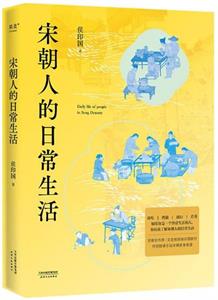 宋朝人的日常生活
