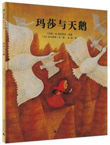 玛莎与天鹅