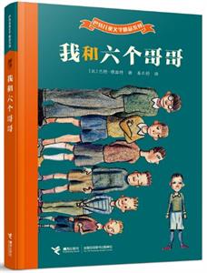 我和六个哥哥