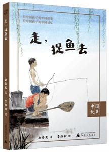 走，捉鱼去
