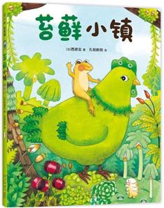 苔藓小镇