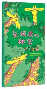 长颈鹿的秘密