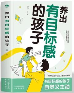 养出有目标感的孩子